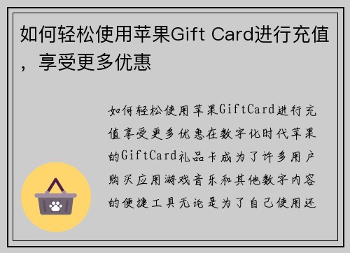 如何轻松使用苹果Gift Card进行充值，享受更多优惠