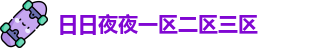 日日夜夜一区二区三区
